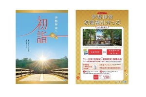 近鉄「伊勢神宮初詣割引きっぷ」など、初詣きっぷ各種を11/15発売