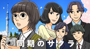 『同期のサクラ』前半ストーリーを振り返るコミック公開