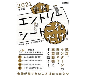 就活に凄い経験は不要? エントリーシートの書き方を解説する書籍が発売