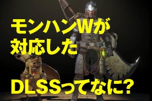 知っておくべき「DLSS」の凄さ - ゲーム軽量＆高画質化の切り札なんです