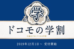 ドコモ、25歳以下なら毎月最大1,500円オフの「学割」12月開始