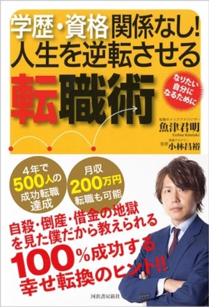 学歴や資格は関係なし!? 人生を逆転させる転職術が学べる書籍が発売