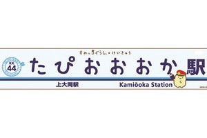 京急、上大岡駅が「たぴおおおか駅」に! 「すみっコぐらし」コラボ