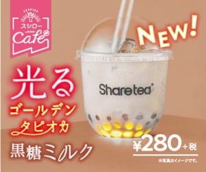 スシロー、話題商品第2弾「光るゴールデン『タピオカ黒糖ミルク』」を販売