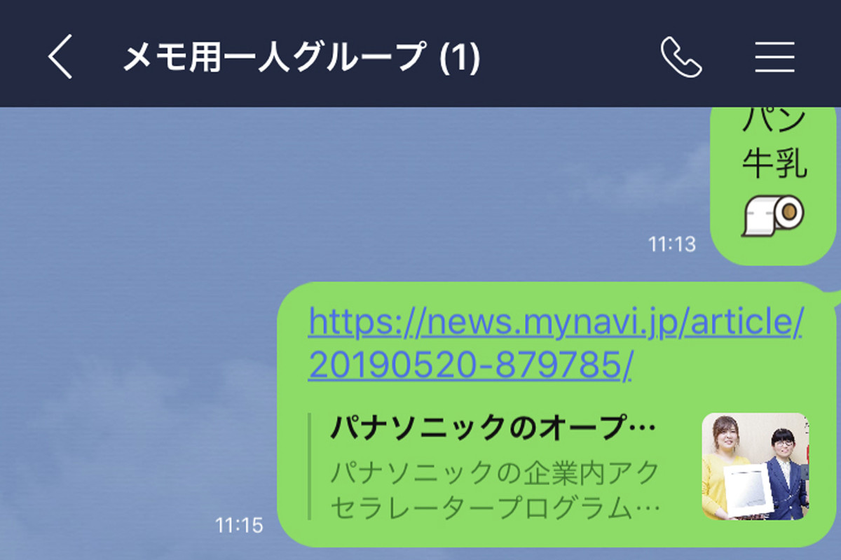 LINEでメモを残すには「自分だけのグループ」が便利！