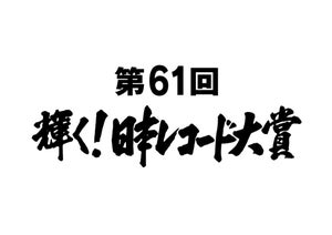 レコード大賞候補に坂道3姉妹そろい踏み　特別賞に菅田将暉ら