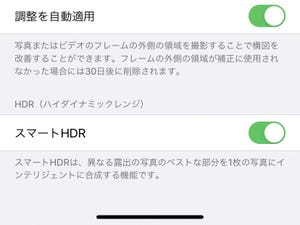 「スマートHDR」をオフにするとどうなるの? - いまさら聞けないiPhoneのなぜ