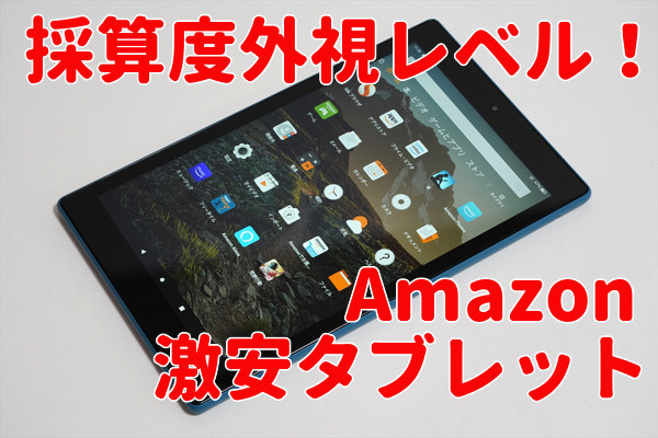 アマゾン「Fire HD 10」レビュー - これ、もはや悪夢のような「採算度外視タブレット」では？