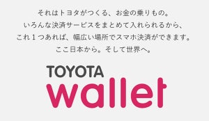 トヨタ、スマホ決済アプリ「TOYOTA Wallet」iOS版の無料提供を開始