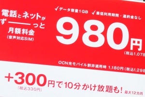 OCNモバイルONE、音声対応SIMを月額980円から提供 - 通信品質の改善に秘策あり