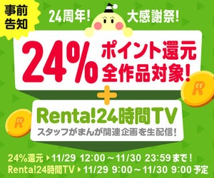 Renta!、パピレス24周年を記念し大規模な即時還元キャンペーンを実施