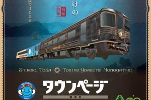 JR四国「志国土佐 時代の夜明けのものがたり」タウンページ表紙に