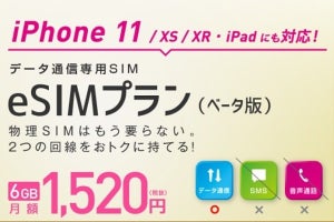 IIJ、SIMフリーiPhoneの購入者に6GB/月のeSIMデータ通信お試し版を提供