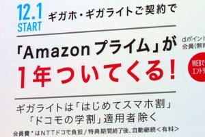 ドコモのギガホ契約者、Amazonプライムが1年無料利用できるように