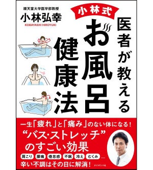 運動が苦手でもできる! 「疲れと痛み」の無い体になるお風呂健康法