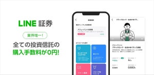 LINE証券が投資信託の取扱いを開始 - 全銘柄の購入手数料が0円! 