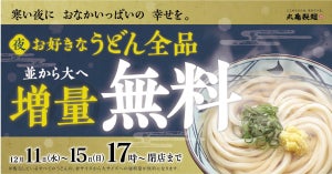 丸亀製麺、5日間限定でうどん全品を無料で「大」への増量OK