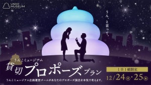 1日1組限定! うんこミュージアムが貸し切りのプロポーズプランを販売