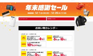 Yahoo!ショッピングで「年末感謝セール」開催、最大27％還元