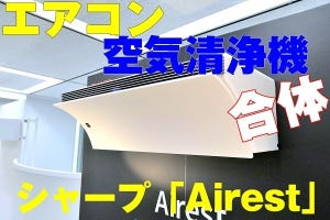 シャープっぽい？ 空気清浄機を合体させた新型エアコン「Airest」