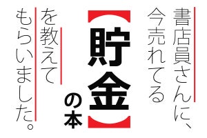 書店員に聞いた、いま20代に読まれている「貯金」本ランキング