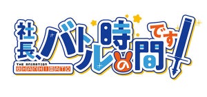 『社長、バトルの時間です！』、2020年のTVアニメ化が決定