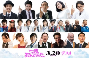 松田翔太・佐藤健ら、見出しに入りきらない『一度死んでみた』豪華出演者23名公開