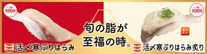 かっぱ寿司、寒ぶり・ひらめ・肉ネタなどそろえた「冬ネタフェア」開催