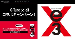 マウスコンピューターと大塚食品がコラボ、「G-Tune × e3」キャンペーン