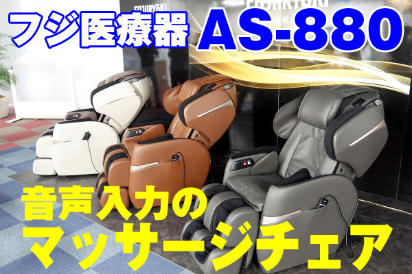 フジ医療器のマッサージチェア「AS-880」、3つの揉みメカや音声入力で快適マッサージ