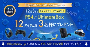 プレステ25周年、「PS4-Ultimate Box」などが当たるTwitter/インスタキャンペーン