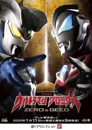 「ウルトラマンゼロ」10周年記念で『ウルトラマン クロニクル ZERO&GEED』放送決定