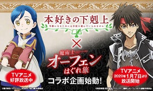 『魔術士オーフェンはぐれ旅』、『本好きの下剋上』とのコラボ企画が始動