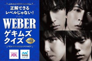 「WEBER」ゲキムズ・クイズ ～正解できるレベルじゃない!?～ vol.2