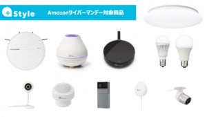 +Styleが「Amazonサイバーマンデー」で各種スマート家電を最大50%OFFに