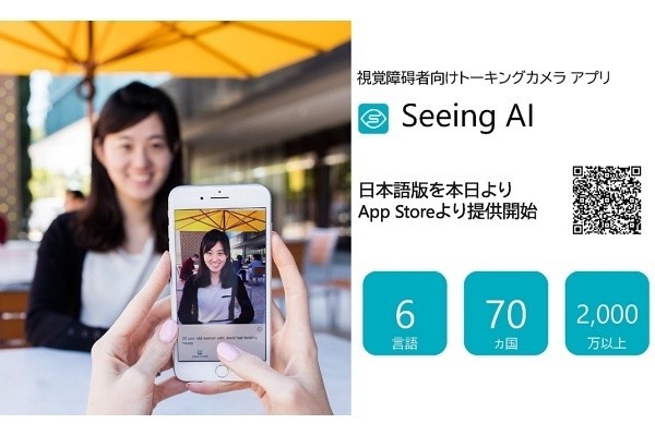 視覚障碍者の「眼」になる、日本マイクロソフトの「Seeing AI」日本語版アプリ