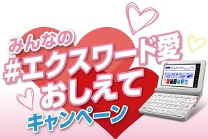 カシオ、「みんなの #エクスワード愛 おしえてキャンペーン」