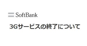 ソフトバンク、2024年1月下旬に3Gサービスを終了