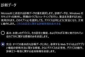 Windows診断データの提供について考える - 阿久津良和のWindows Weekly Report