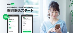 LINE Pay、法人・個人の銀行口座への振り込みが可能に - 口座番号不明でもOK