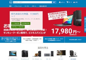 デル、ビジネス向けPCのオンライン限定「お客様感謝祭」セールを開催