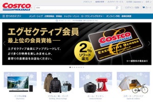 コストコ、ついにネット通販サイトをオープン - 店舗にない限定品も