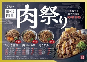 丸亀製麺、牛すき釜玉などの肉を2～4倍まで増量できる「肉祭り」を開催