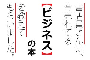 書店員に聞いた、いま20代に読まれている「ビジネス」本ランキング