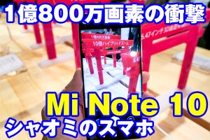 強烈な1億800万画素の長所と短所 - シャオミのスマホ「Mi Note 10」に触った第一印象