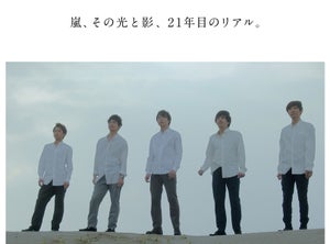 嵐、活動休止までのドキュメンタリーをNetflixで全世界配信「嘘偽りのない僕ら」