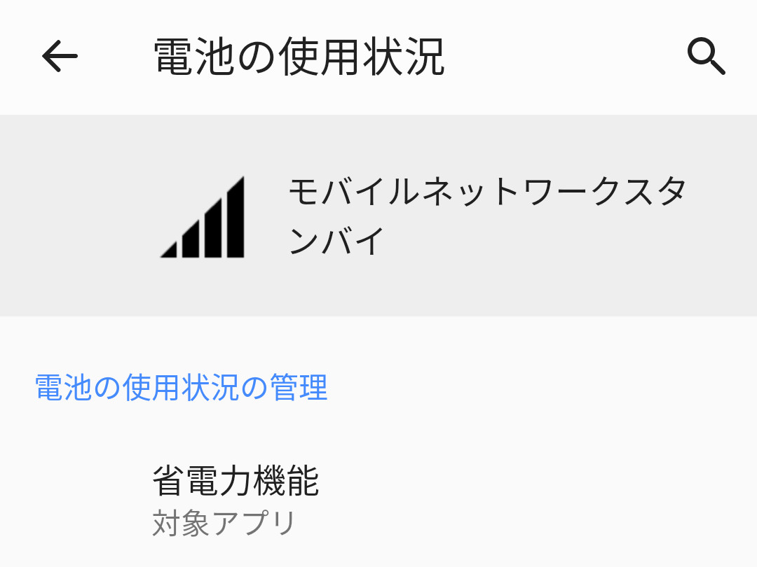 電池喰いの「モバイルネットワークスタンバイ」って何をしてるの? - いまさら聞けないAndroidのなぜ