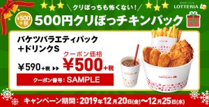 ロッテリア、6日間限定で「500円クリぼっチキンパック」発売