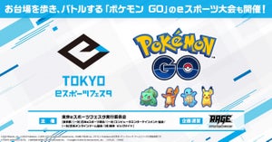 東京eスポーツフェスタに『ポケ GO』参戦！ 当日ゲットしたポケモンで勝負