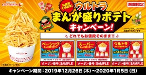 値段そのまま! ロッテリアが「ウルトラまんが盛りポテト」キャンペーンを実施